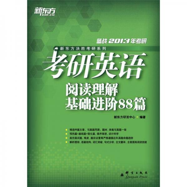 新东方决胜考研系列：新东方考研英语阅读理解基础进阶88篇