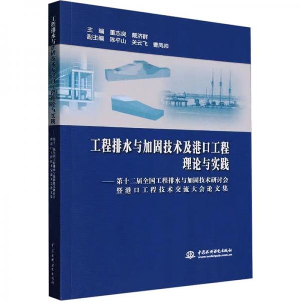 工程排水与加固技术及港口工程理论与实践——第十二届全国工程排水与加固技术研讨会暨港口工程技术交流大会论文集