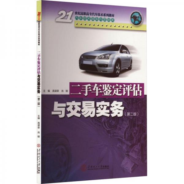 二手車鑒定評估與交易實務