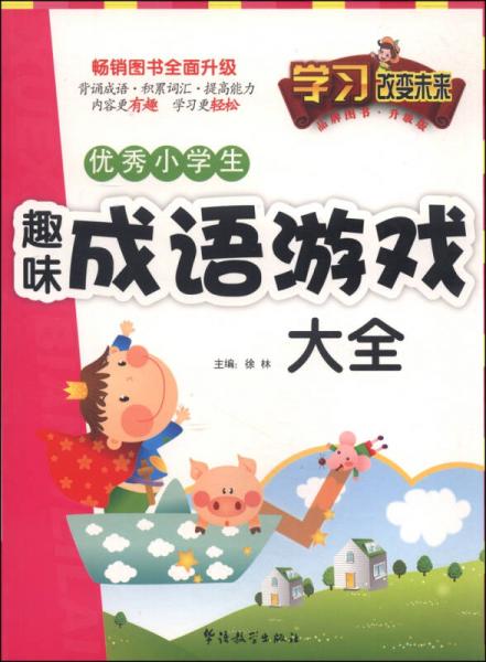 学习改变未来：优秀小学生趣味成语游戏大全