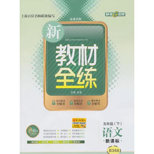 語文：五年級下/新課標——新教材全練