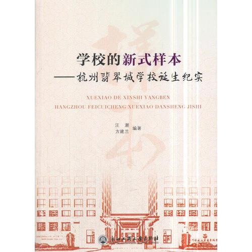 學校的新式樣本——杭州翡翠城學校誕生紀實