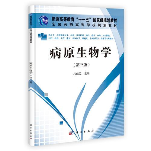 病原生物學(xué)（第三版）