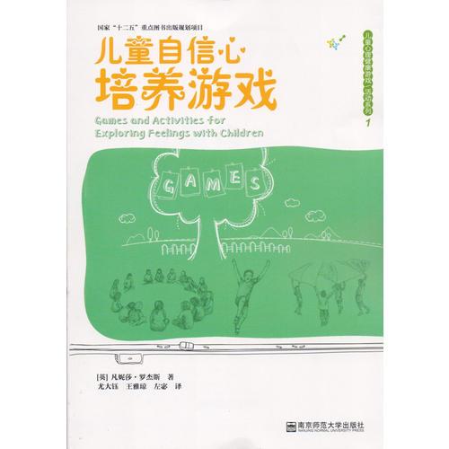 儿童自信心培养游戏（儿童心理健康游戏/活动系列）