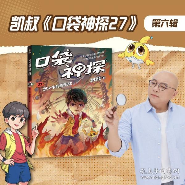 口袋神探27.烈火中的摩天輪