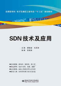 SDN技術(shù)及應(yīng)用