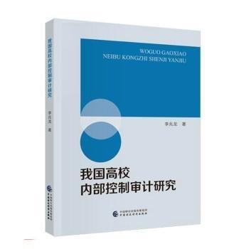 我國高校內(nèi)部控制審計研究
