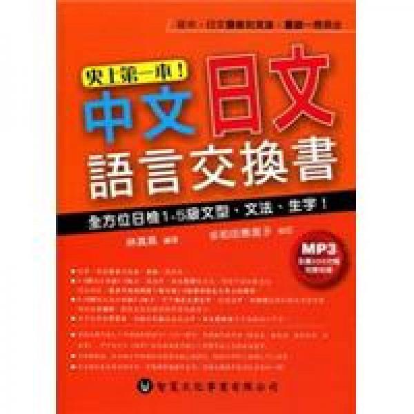 史上第一本！中文日文語言交換書:全方位日檢1-5級文型、文法、生字！