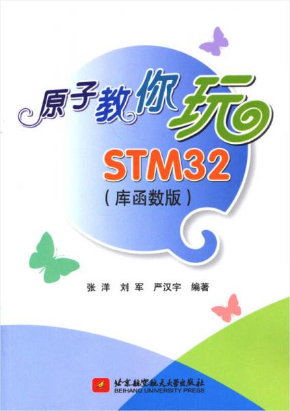 原子教你玩STM32（库函数版）