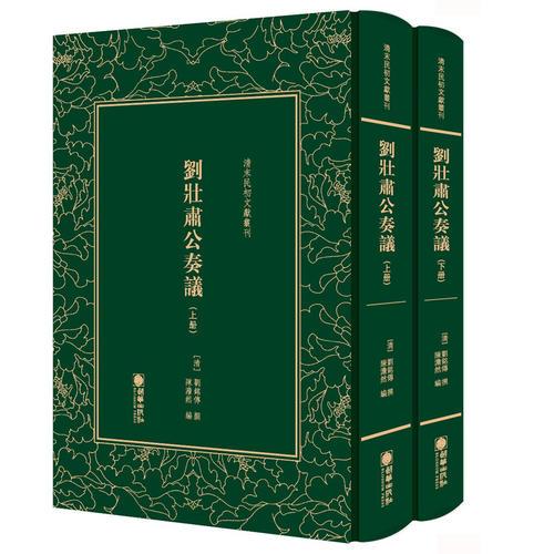 清末民初文獻(xiàn)叢刊：劉壯肅公奏議（全二冊(cè)）