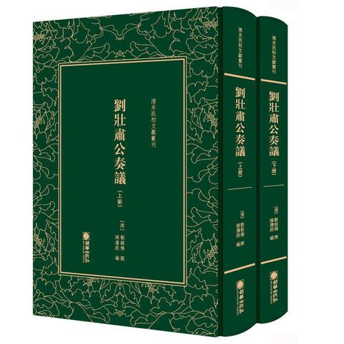 清末民初文献丛刊：刘壮肃公奏议（全二册）