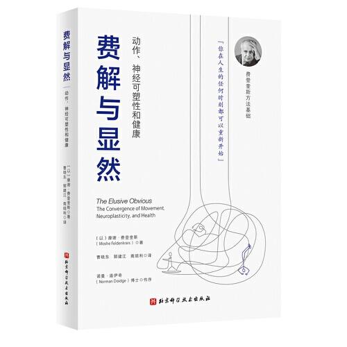 費解與顯然：動作、神經(jīng)可塑性和健康