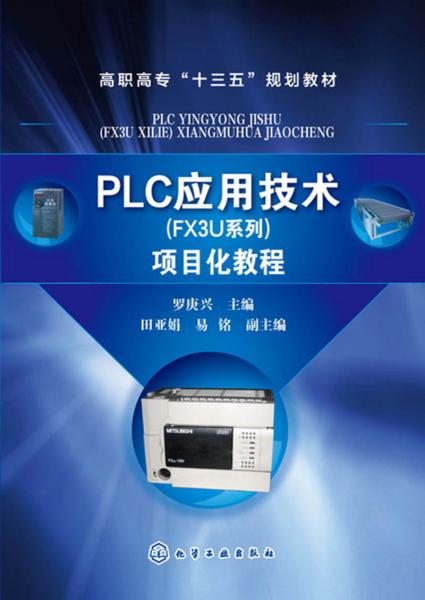 PLC应用技术(FX3U系列)项目化教程(罗庚兴)