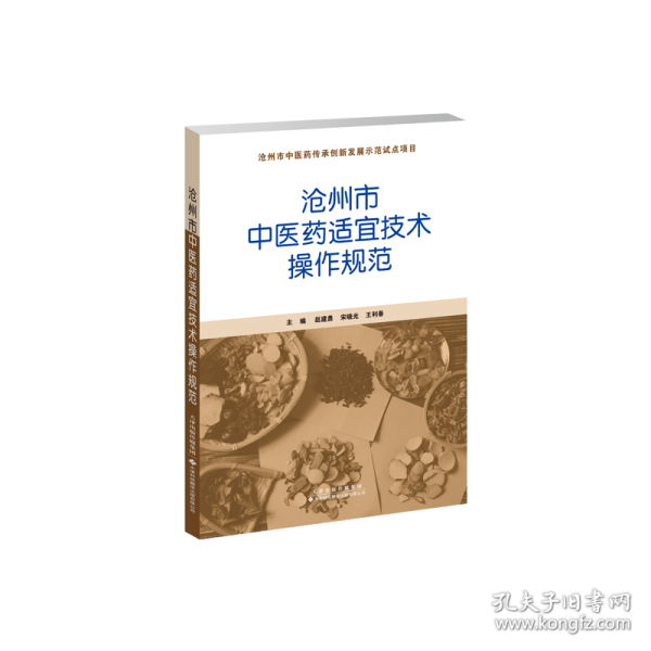 沧州市中医药适宜技术操作规范
