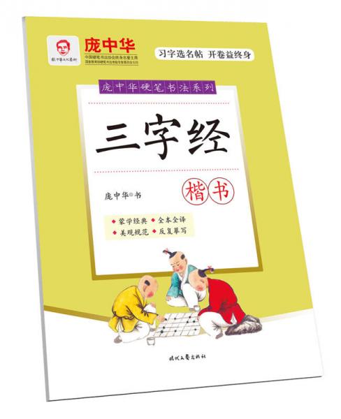 庞中华硬笔书法系列：三字经（楷书）