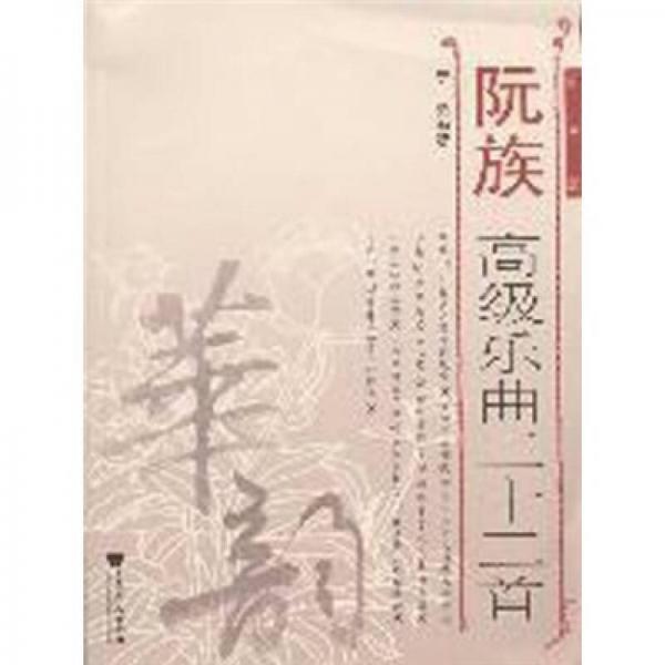 阮族高級(jí)樂(lè)曲22首（簡(jiǎn)譜版）