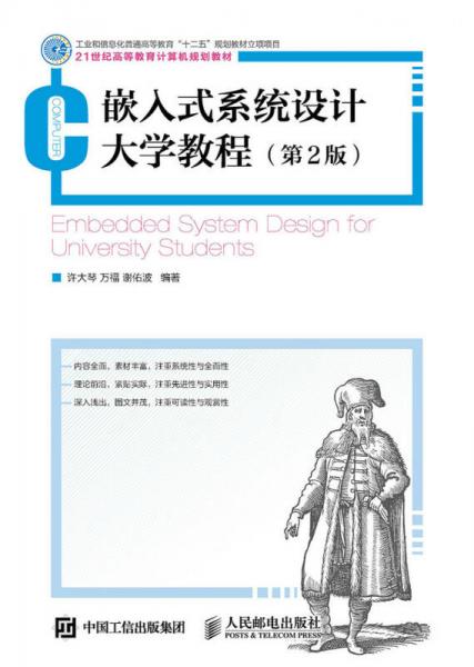 嵌入式系統(tǒng)設(shè)計(jì)大學(xué)教程（第2版）