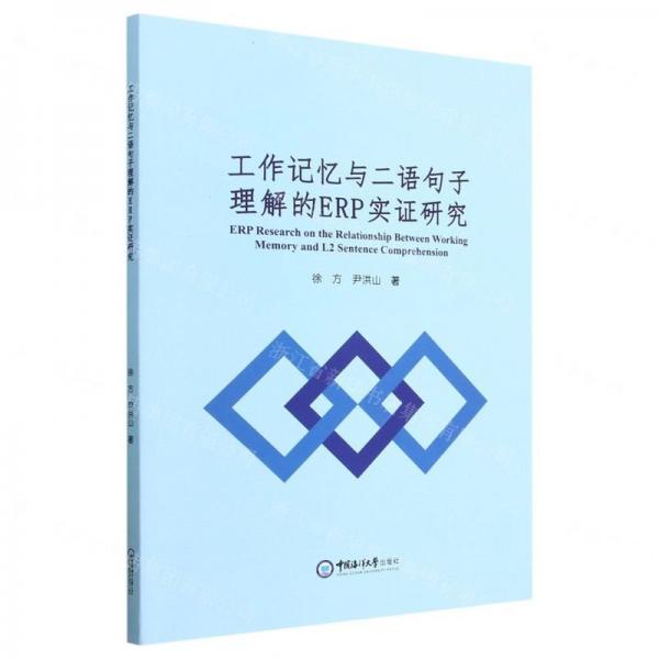 工作记忆与二语句子理解的ERP实证研究