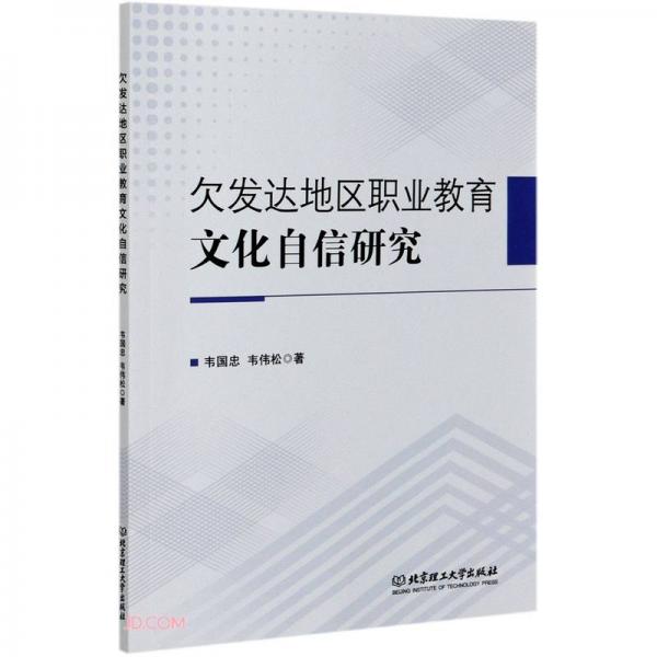 欠發(fā)達地區(qū)職業(yè)教育文化自信研究