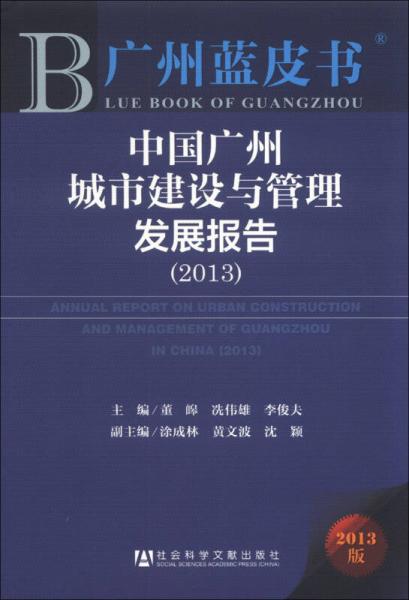 广州蓝皮书：中国广州城市建设与管理发展报告（2013）