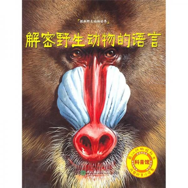 解密野生動(dòng)物的語(yǔ)言