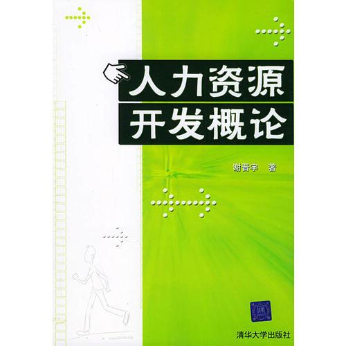 人力資源開發(fā)概論