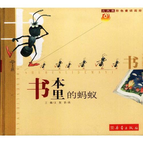 書本里的螞蟻(火鳳凰彩色童話畫冊(cè)) 精