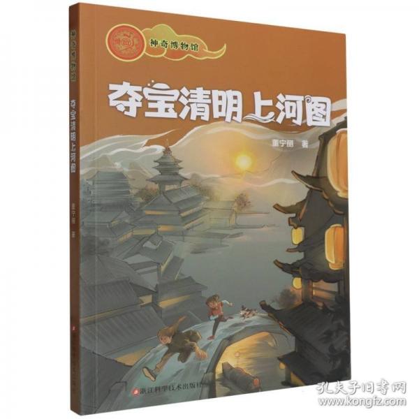 神奇博物館：奪寶清明上河圖
