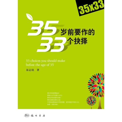 35歲前要做的33個(gè)抉擇