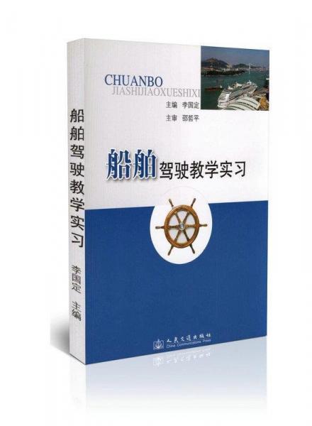 船舶駕駛教學(xué)實(shí)習(xí)