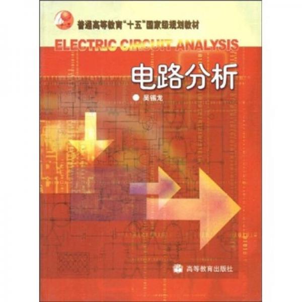 普通高等教育“十五”国家级规划教材：电路分析