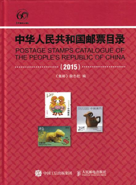 中华人民共和国邮票目录（2015）