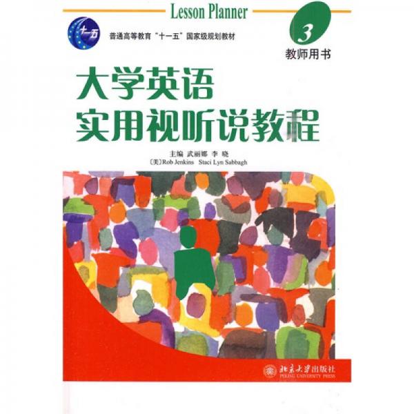 普通高等教育“十一五”国家级规划教材：大学英语实用视听说教程3教师用书