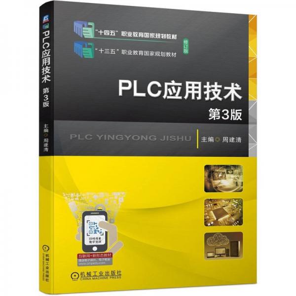 PLC應(yīng)用技術(shù)(第3版修訂版互聯(lián)網(wǎng)+新形態(tài)教材十四五職業(yè)教育國家規(guī)化教材)