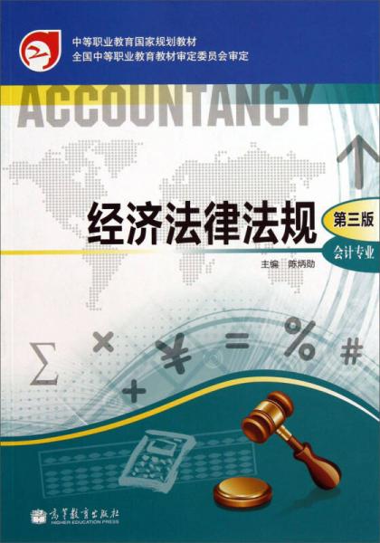 经济法律法规（会计专业）（第3版）/中等职业教育国家规划教材