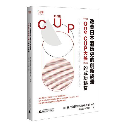 世界知庫 改變日本酒歷史的創(chuàng)新戰(zhàn)略：“One CUP大關”的成功秘密（一杯清酒探秘百年長青企業(yè)）
