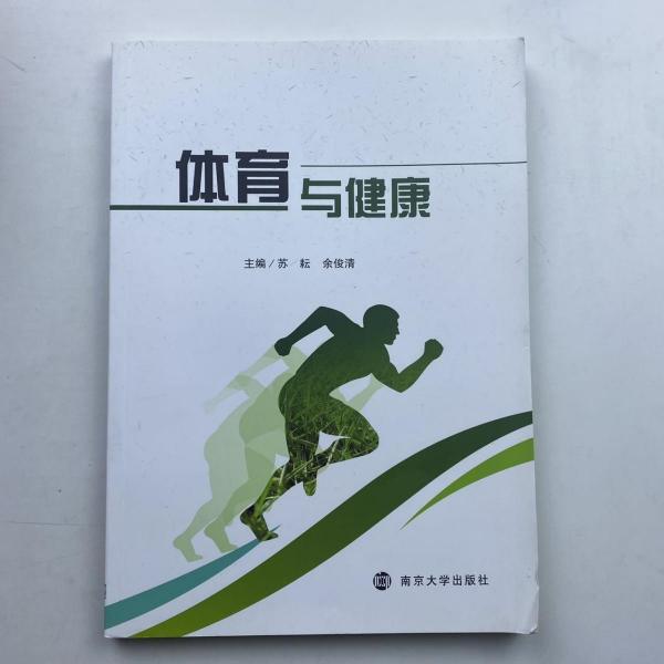 #體育與健康ISBN9787305225659