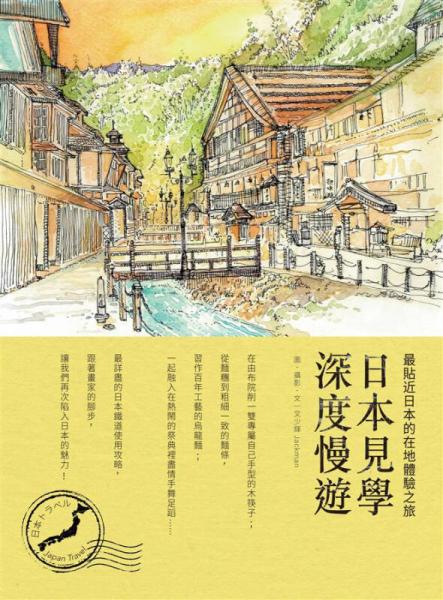 日本见学深度慢游