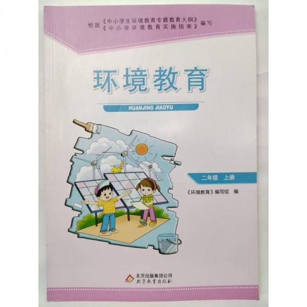 環(huán)境教育. 二年級. 上冊