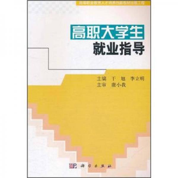 高職大學生就業(yè)指導