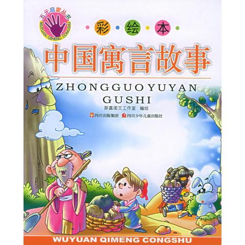 中國寓言故事（注音版）——五元啟蒙叢書：彩繪本