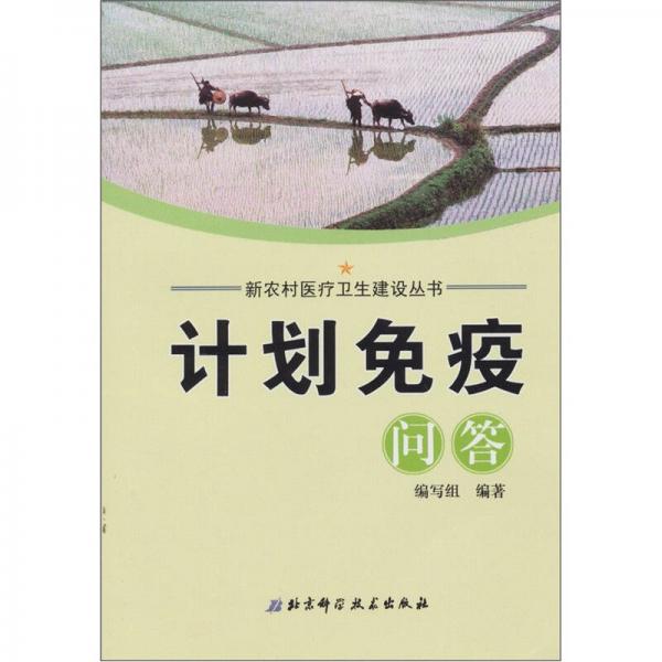 計劃免疫問答