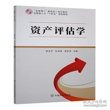 資產(chǎn)評估學(xué)
