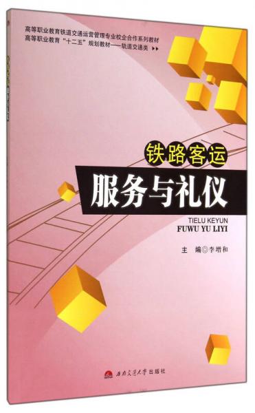 鐵路客運(yùn)服務(wù)與禮儀/高等職業(yè)教育鐵道交通運(yùn)營(yíng)管理專業(yè)校企合作系列教材