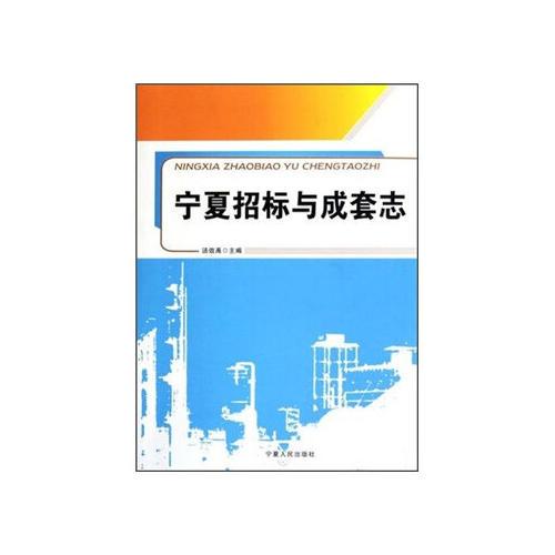 寧夏招標與成套志