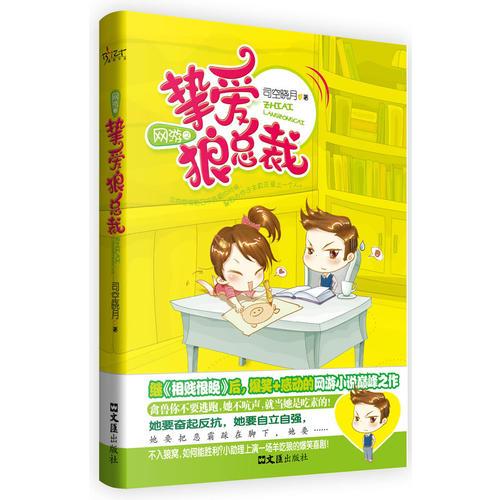 網(wǎng)游之摯愛狼總裁
