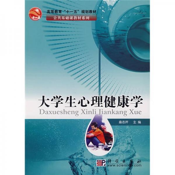 大學(xué)生心理健康學(xué)