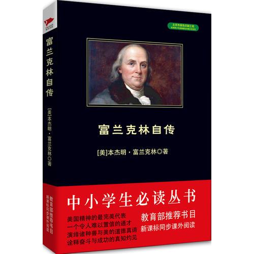 富兰克林自传  