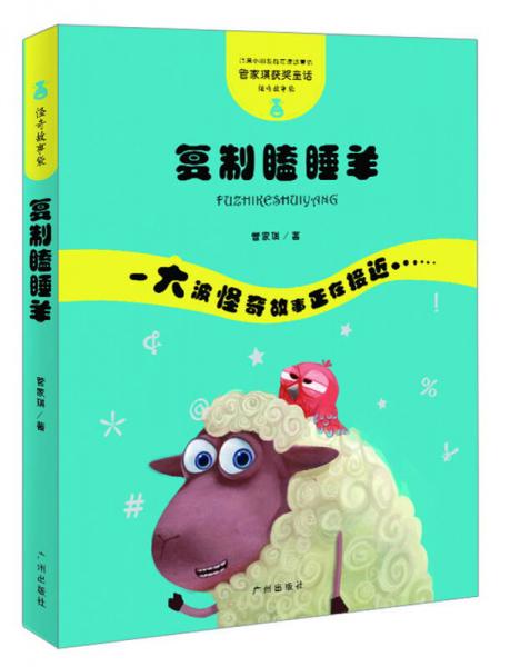 管家琪获奖童话·怪奇故事袋：复制瞌睡羊