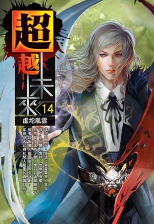 超越未來14
